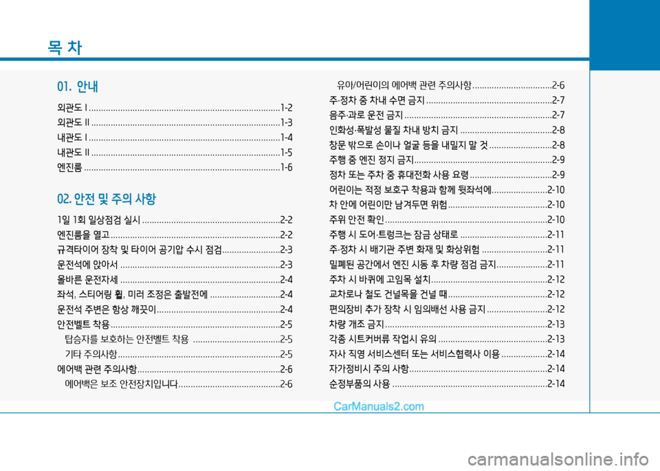 Hyundai Sonata 2015  쏘나타 LF - 사용 설명서 (in Korean) 목 차
01.  안내
외관도  I ............................................................................... 소-속
외관도  II .................................................................