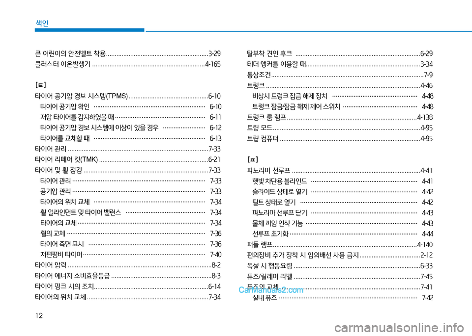 Hyundai Sonata 2015  쏘나타 LF - 사용 설명서 (in Korean) 12
색인
큰 2<린이의  안전벨?@  8