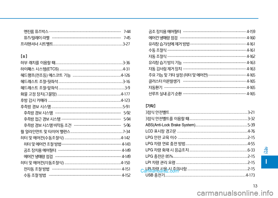 Hyundai Sonata 2015  쏘나타 LF - 사용 설명서 (in Korean) 13
색인
I
엔진룸 퓨즈(