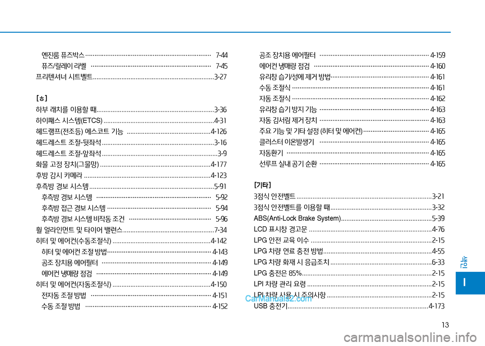 Hyundai Sonata 2015 쏘나타 LF - 사용 설명서 (in Korean) 13
색인
I
엔진룸 퓨즈( Hyundai Sonata 2015 쏘나타 LF - 사용 설명서 (in Korean) 13
색인
I
엔진룸 퓨즈(