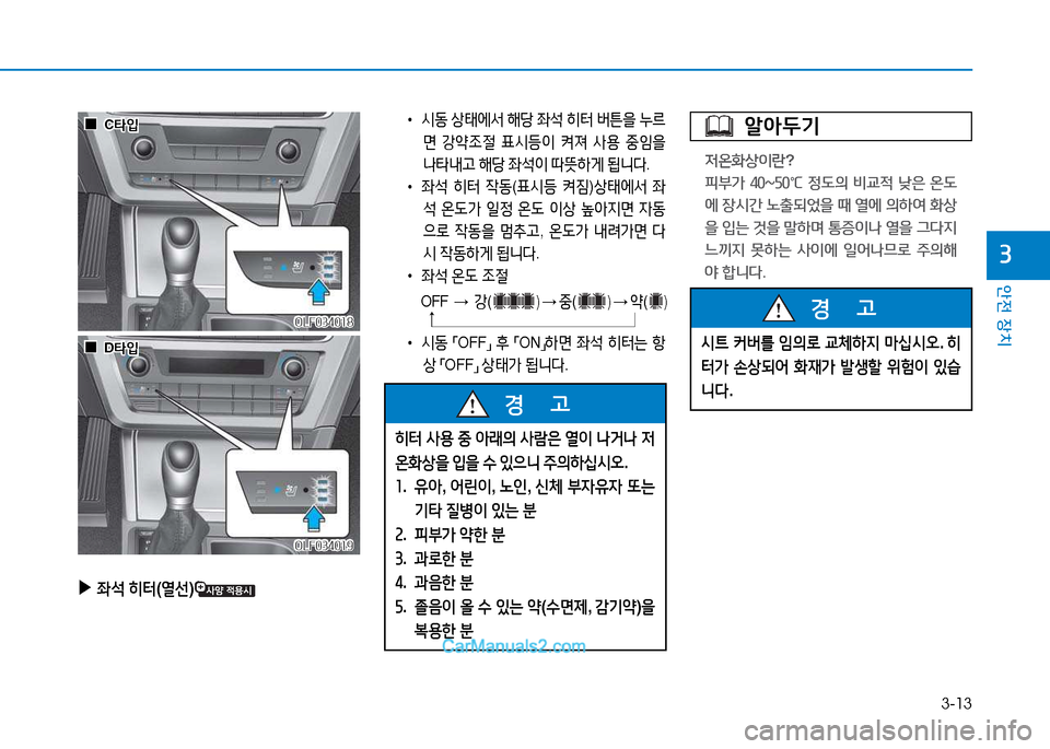 Hyundai Sonata 2015  쏘나타 LF - 사용 설명서 (in Korean) 3-13
안전 장치
3
OLF034018OLF034018
OLF034019
OLF034019
 
▶
5-