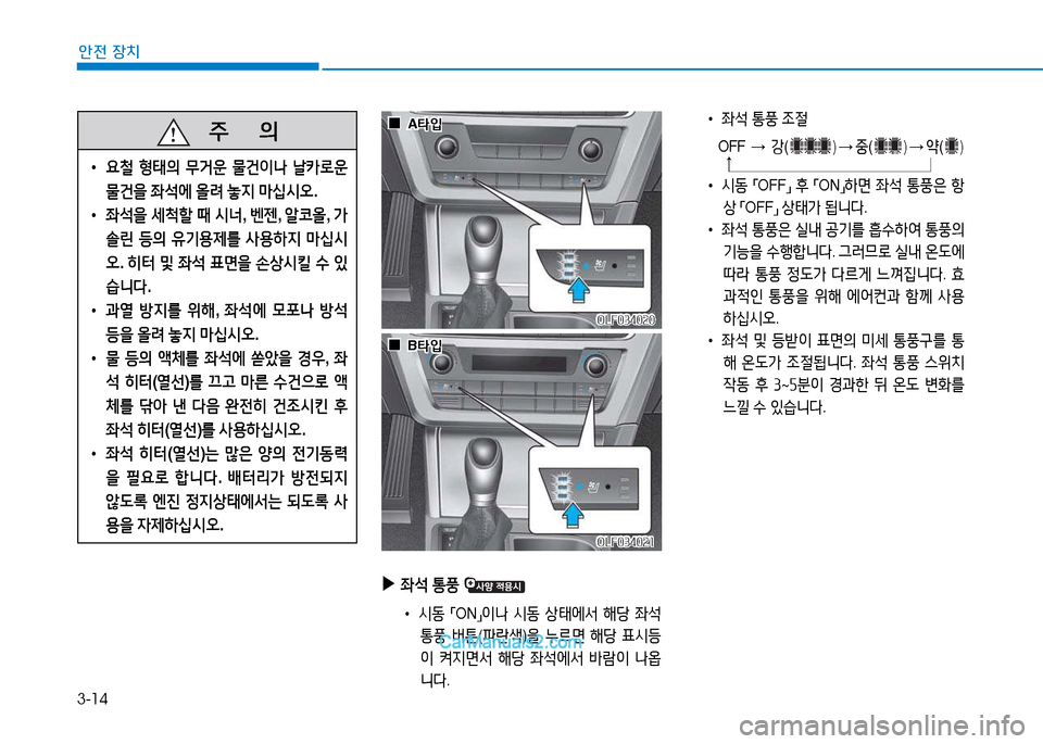 Hyundai Sonata 2015  쏘나타 LF - 사용 설명서 (in Korean) 3-14
안전 장치
   주
        의
 
• 요철  형태의  무거운  물건이나  날카$