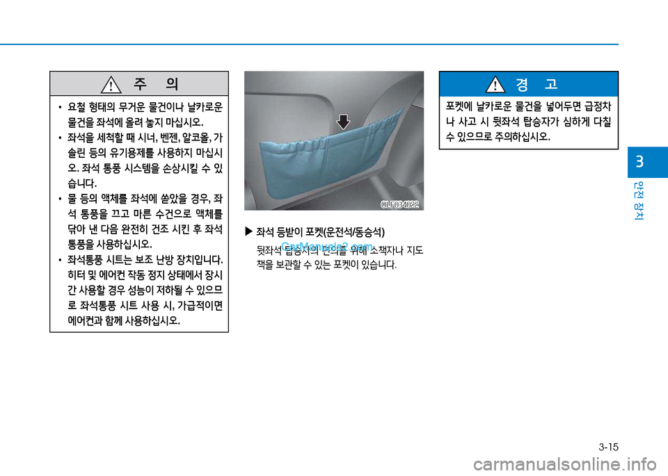 Hyundai Sonata 2015  쏘나타 LF - 사용 설명서 (in Korean) 3-15
안전 장치
3
   주
        의
 
• 요철  형태의  무거운  물건이나  날카$