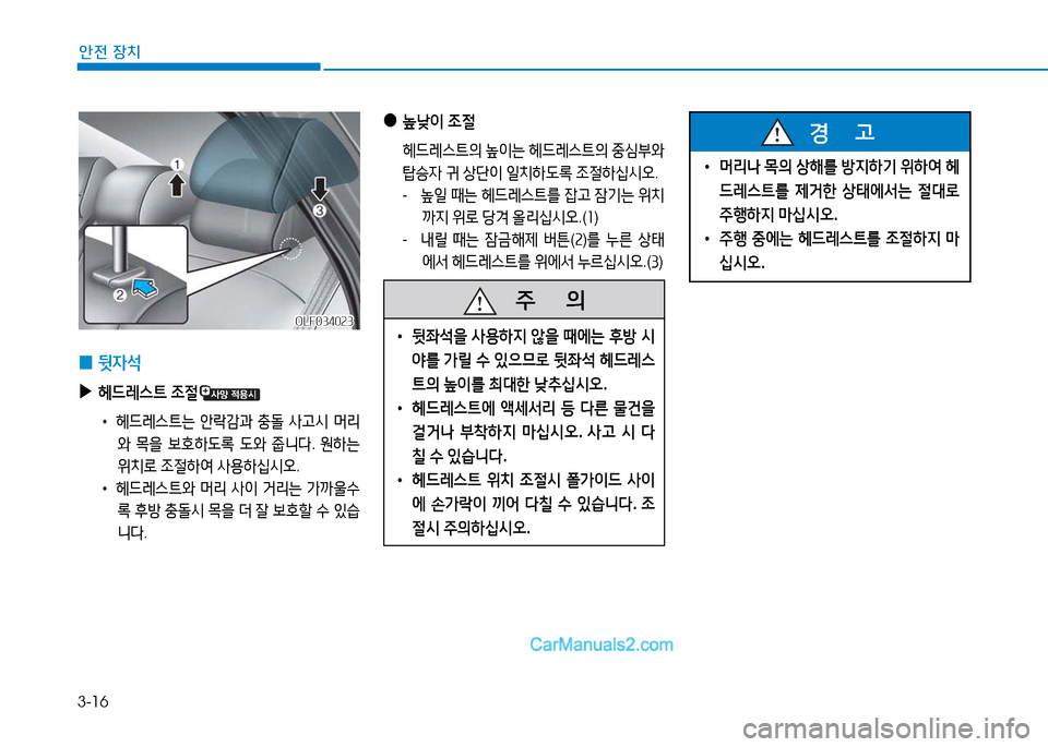 Hyundai Sonata 2015  쏘나타 LF - 사용 설명서 (in Korean) 3-16
안전 장치
 
0 뒷4-