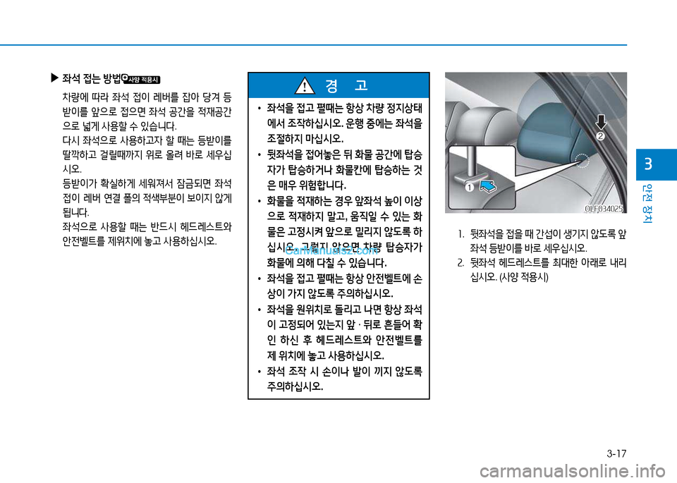 Hyundai Sonata 2015  쏘나타 LF - 사용 설명서 (in Korean) 3-17
안전 장치
3
•  5-