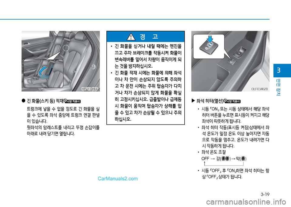 Hyundai Sonata 2015  쏘나타 LF - 사용 설명서 (in Korean) 3-19
안전 장치
3
 
• 긴 B