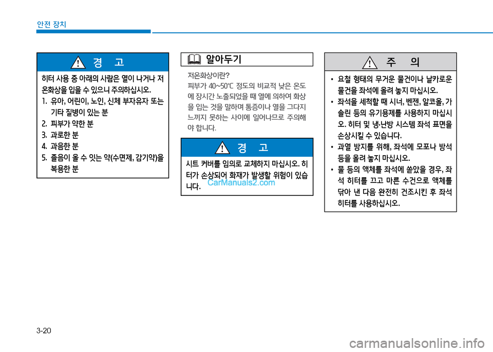Hyundai Sonata 2015  쏘나타 LF - 사용 설명서 (in Korean) 3-20
안전 장치
알아두기
4