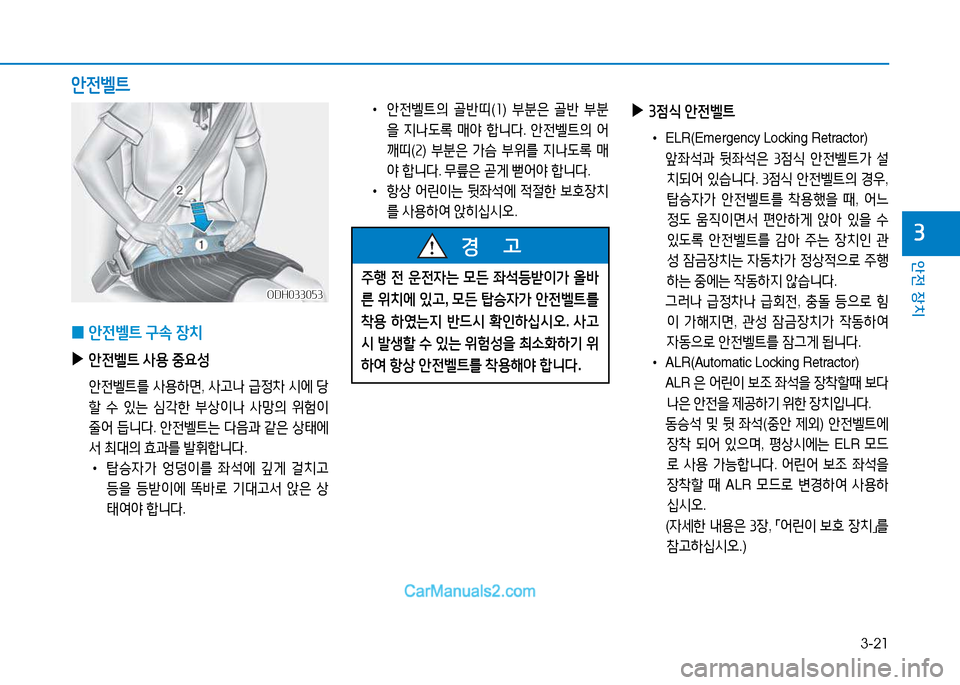 Hyundai Sonata 2015  쏘나타 LF - 사용 설명서 (in Korean) 3-21
안전 장치
3
1