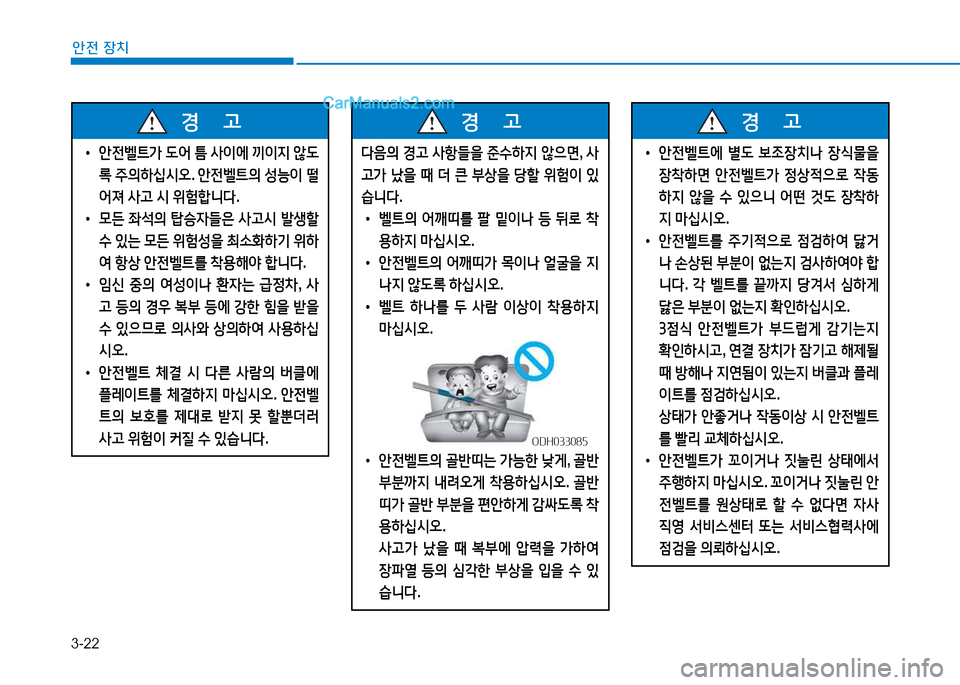 Hyundai Sonata 2015  쏘나타 LF - 사용 설명서 (in Korean) 3-22
안전 장치
 
• 1
