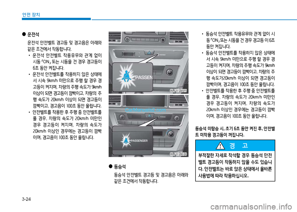 Hyundai Sonata 2015  쏘나타 LF - 사용 설명서 (in Korean) 3-24
안전 장치
 
●
운전-