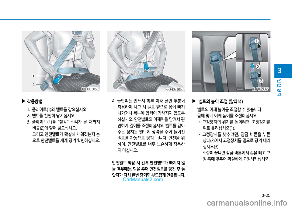 Hyundai Sonata 2015  쏘나타 LF - 사용 설명서 (in Korean) 3-25
안전 장치
3
 
▶
8