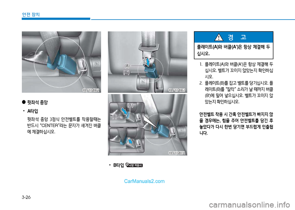 Hyundai Sonata 2015  쏘나타 LF - 사용 설명서 (in Korean) 3-26
안전 장치
 
•
B타4
  
OLF034063OLF034063
OLF034031
OLF034031
소 .   플$