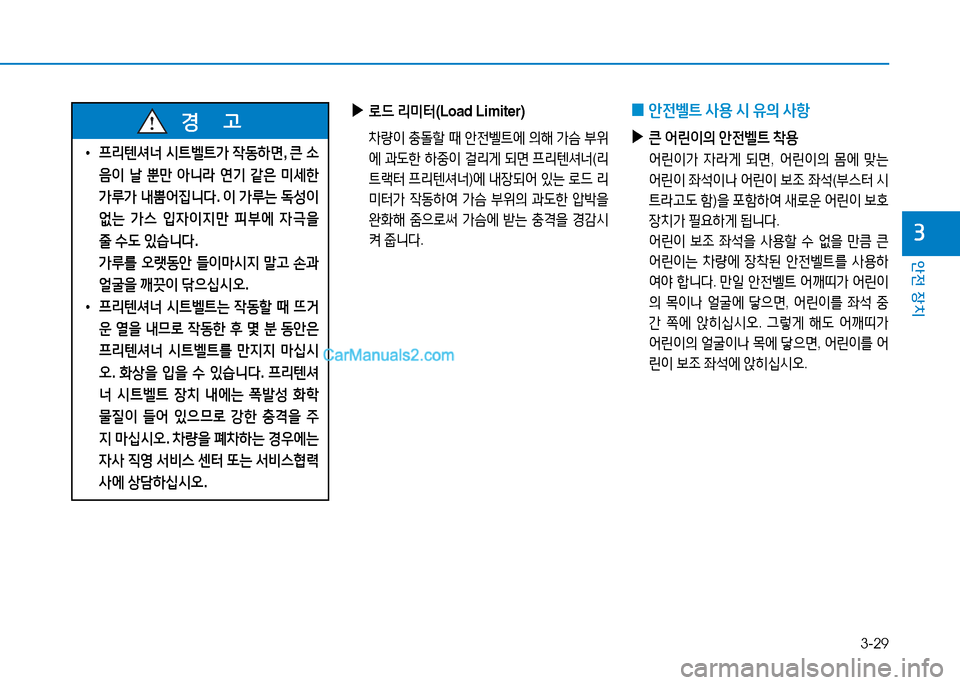 Hyundai Sonata 2015  쏘나타 LF - 사용 설명서 (in Korean) 3-29
안전 장치
3
 
• 프리텐셔너  /d?@벨?@