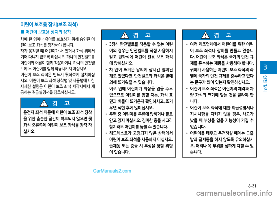Hyundai Sonata 2015  쏘나타 LF - 사용 설명서 (in Korean) 3-31
안전 장치
3
어린이 )|B