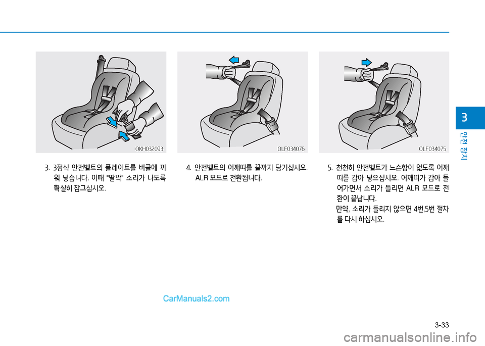 Hyundai Sonata 2015  쏘나타 LF - 사용 설명서 (in Korean) 3-33
안전 장치
3
3.  34