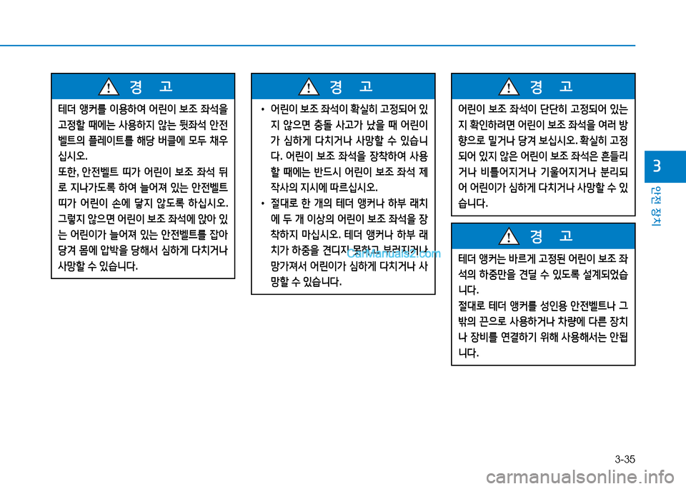 Hyundai Sonata 2015  쏘나타 LF - 사용 설명서 (in Korean) 3-35
안전 장치
3
테더 앵커를  이용A