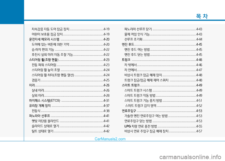 Hyundai Sonata 2015  쏘나타 LF - 사용 설명서 (in Korean) 1
목 차
8