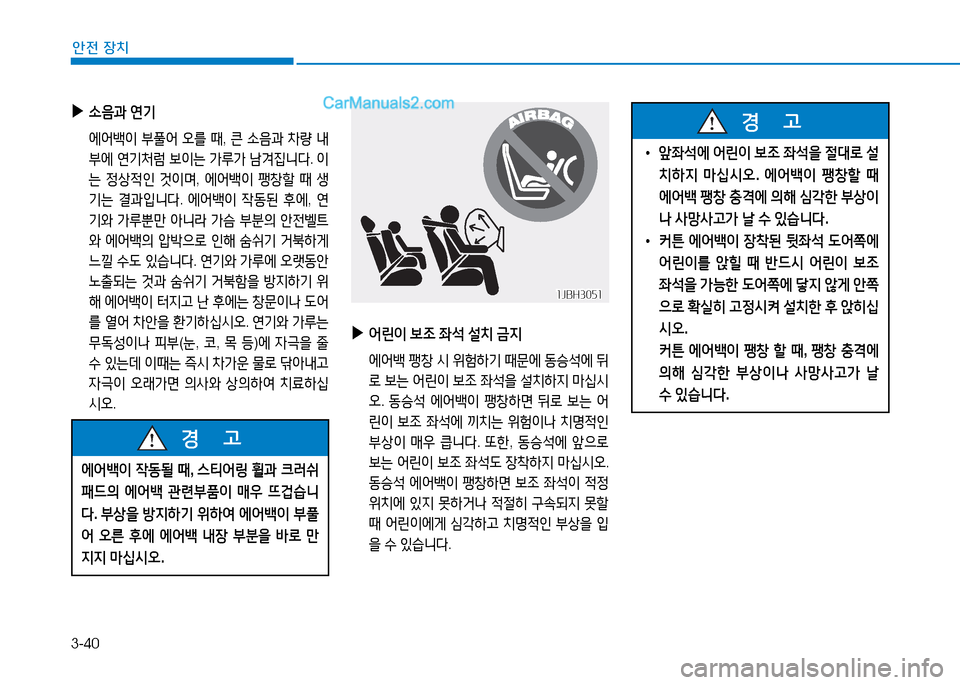 Hyundai Sonata 2015  쏘나타 LF - 사용 설명서 (in Korean) 3-40
안전 장치
 
▶
.음과  연기
  에어백이  *풀어  오를  때 , 큰  .음과  8