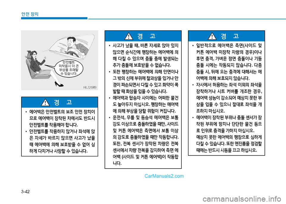 Hyundai Sonata 2015  쏘나타 LF - 사용 설명서 (in Korean) 3-42
안전 장치
HLZ2049HLZ2049
1