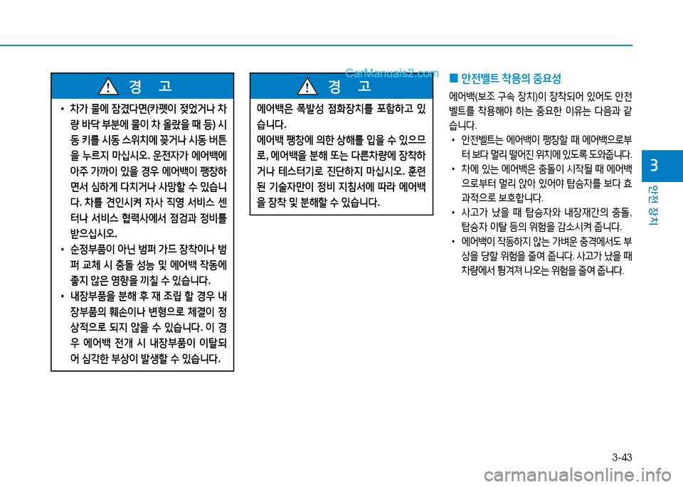 Hyundai Sonata 2015  쏘나타 LF - 사용 설명서 (in Korean) 3-43
안전 장치
3
 
0 1