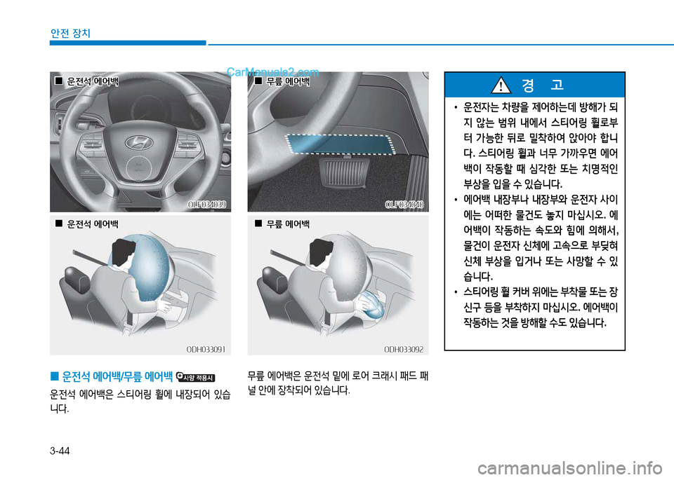 Hyundai Sonata 2015  쏘나타 LF - 사용 설명서 (in Korean) 3-44
안전 장치
OLF034040OLF034040
ODH033092
ODH033092
 
 0
0무릎 에어(