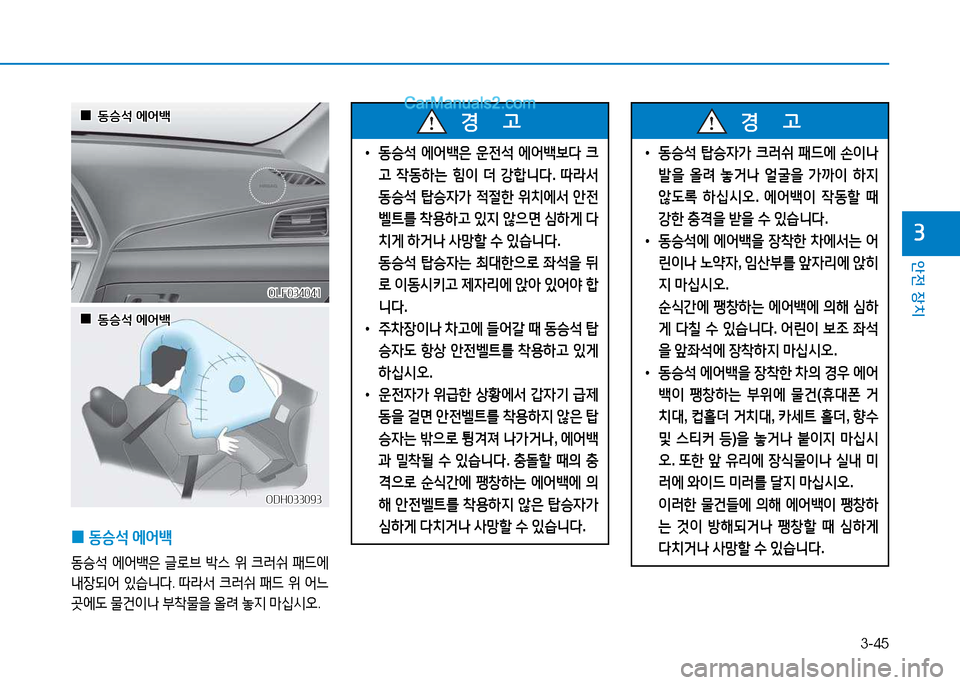 Hyundai Sonata 2015  쏘나타 LF - 사용 설명서 (in Korean) 3-45
안전 장치
3
 
0 동승-