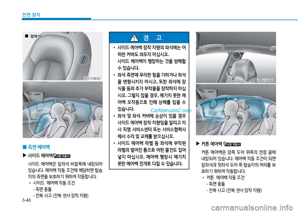Hyundai Sonata 2015  쏘나타 LF - 사용 설명서 (in Korean) 3-46
안전 장치
 
• 사이드  에어(