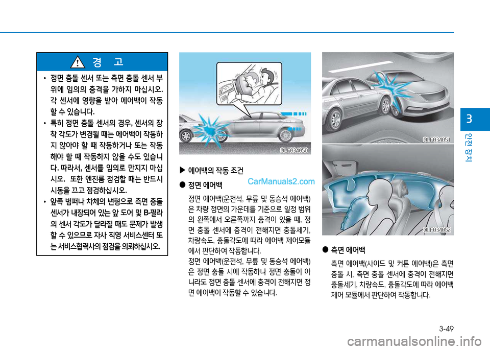 Hyundai Sonata 2015  쏘나타 LF - 사용 설명서 (in Korean) 3-49
안전 장치
3
 
▶
에어(