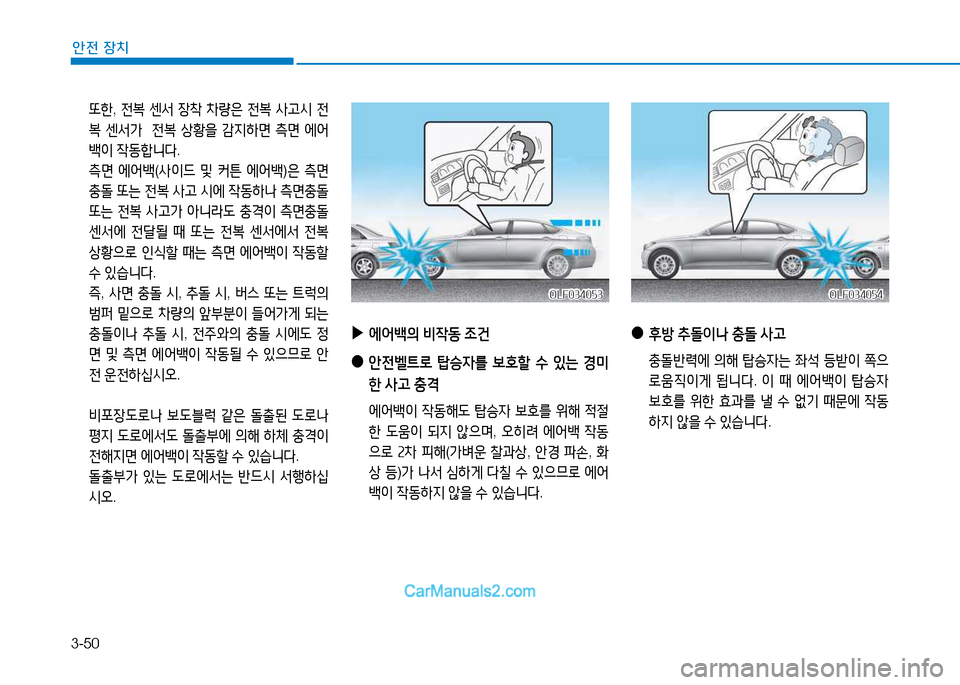 Hyundai Sonata 2015  쏘나타 LF - 사용 설명서 (in Korean) 3-50
안전 장치
 "