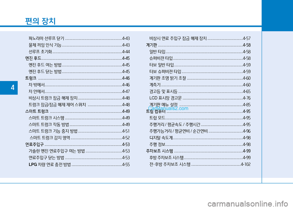 Hyundai Sonata 2015  쏘나타 LF - 사용 설명서 (in Korean) 편의 장치
파�라&P  선루프  s기  ..................................................... 4-43
