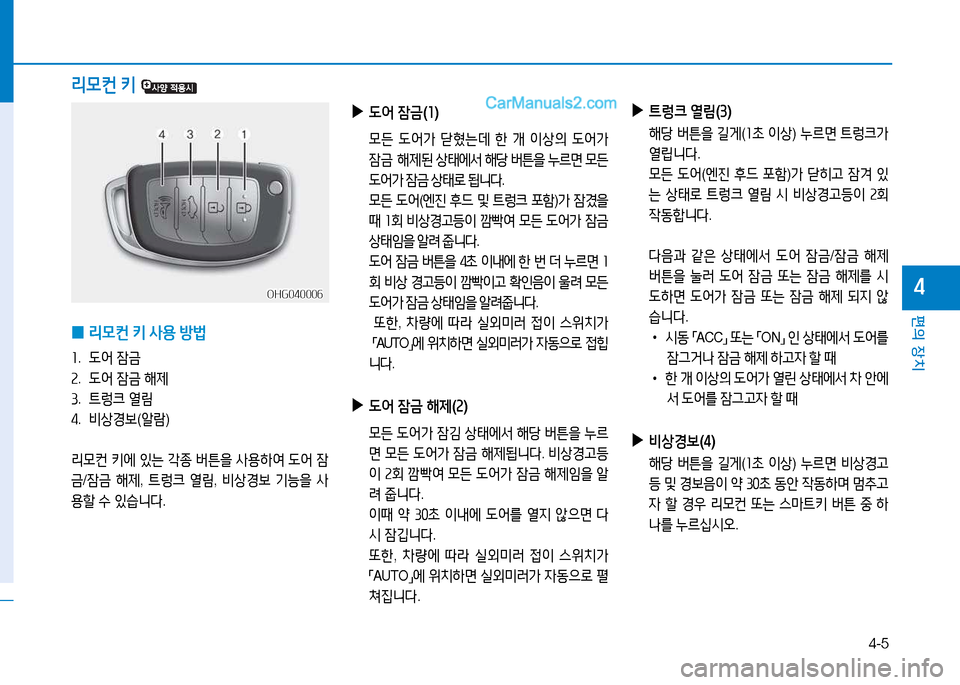 Hyundai Sonata 2015  쏘나타 LF - 사용 설명서 (in Korean) 4-5
편의 장치
4
리0컨 키  
 
0 리0컨
 키  사용  방)  
좌.   L2<  4(