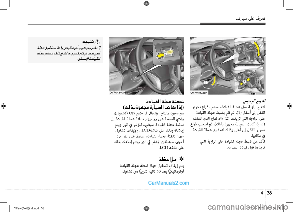 Hyundai Sonata 2014 دليل المالك التنزيل كترايس لىع فرعت
38
4
OYF049026N
يوديلا عونلا
ريرحت عارذ بحسا ،ةدايقلا ةلجع\لأ \fيم ةيواز يري\bتل
ةدايقلا ةلجع طبضب مق Hyundai Sonata 2014 دليل المالك التنزيل كترايس لىع فرعت
38
4
OYF049026N
يوديلا عونلا
ريرحت عارذ بحسا ،ةدايقلا ةلجع\لأ \fيم ةيواز يري\bتل
ةدايقلا ةلجع طبضب مق