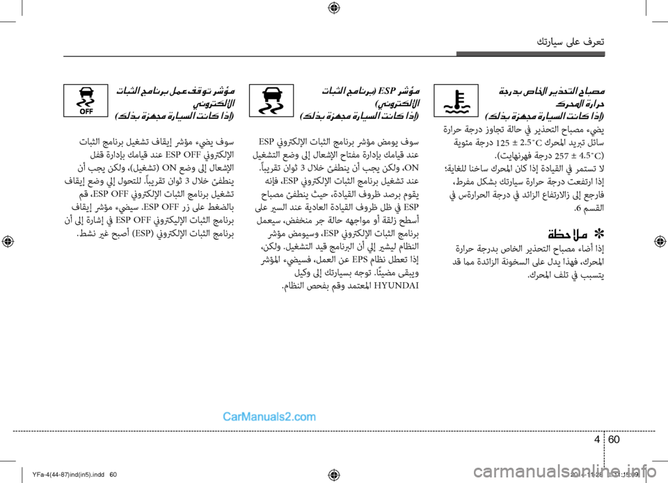 Hyundai Sonata 2014  دليل المالك التنزيل كترايس لىع فرعت
60 
4
 تابثلا جمانرب( ESP رشؤم
 
)ينوتركللإا 	
)كلذب ةزهمج ةرايسلا تناك اذإ(
 ESP نيوتركللإا تابثلا جما