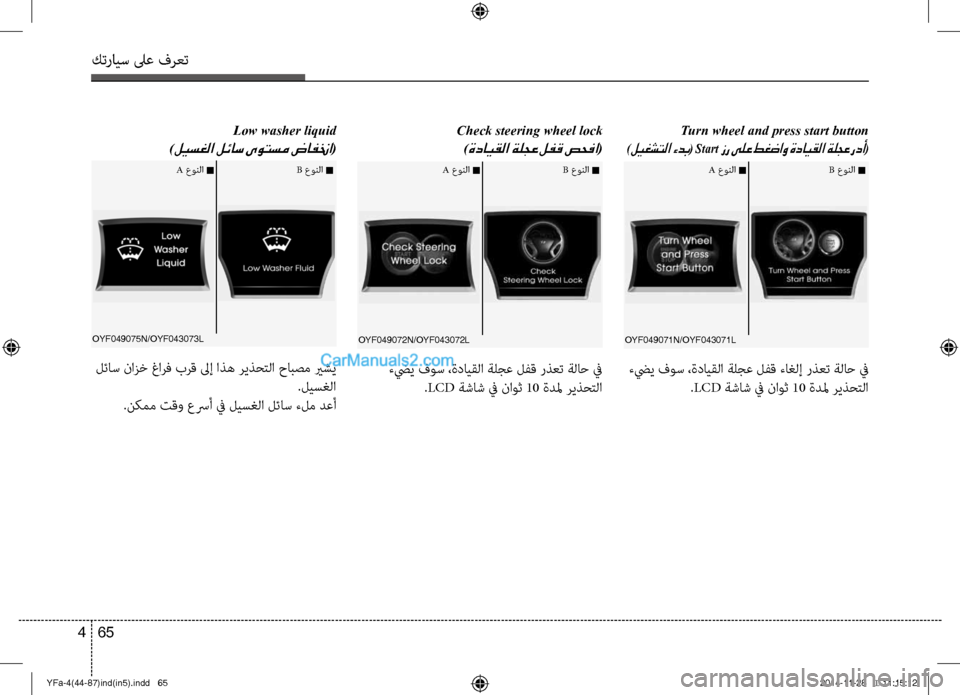 Hyundai Sonata 2014 دليل المالك التنزيل كترايس لىع فرعت
65
4
Low washer liquid
)
ليسغلا لئاس ىوتسم ضافنخا( Turn wheel and press start button
)ليغشتلا ءدب( Start زر ىلع طغضاو ةداي Hyundai Sonata 2014 دليل المالك التنزيل كترايس لىع فرعت
65
4
Low washer liquid
)
ليسغلا لئاس ىوتسم ضافنخا( Turn wheel and press start button
)ليغشتلا ءدب( Start زر ىلع طغضاو ةداي