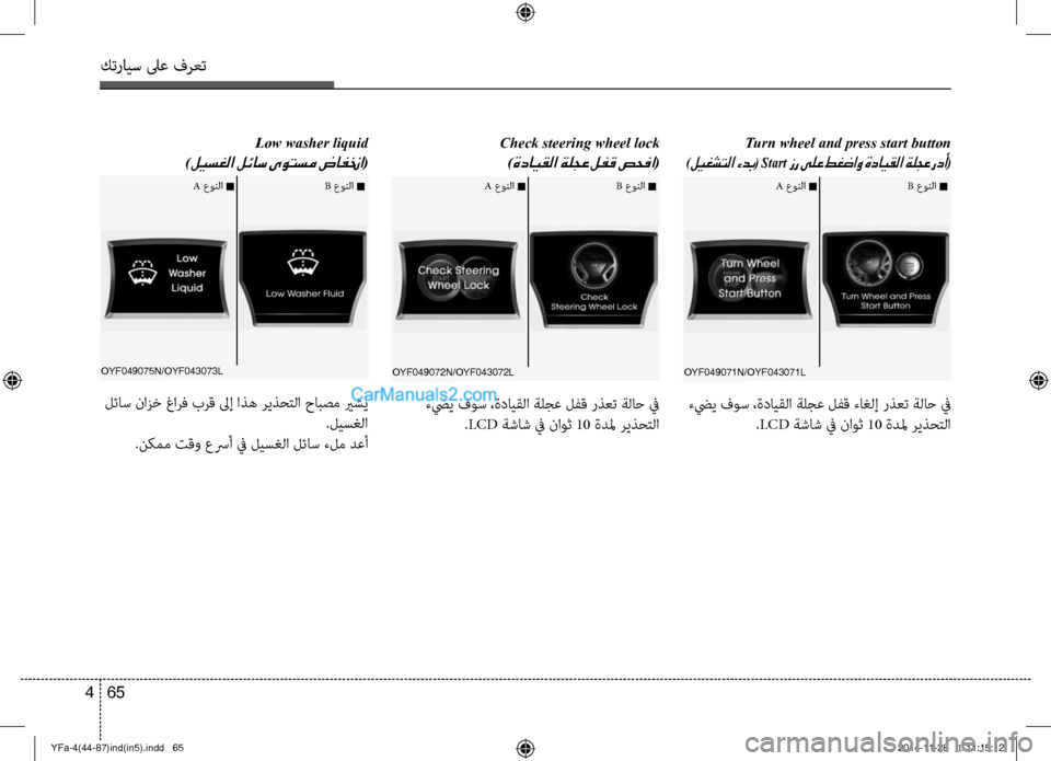 Hyundai Sonata 2014  دليل المالك التنزيل كترايس لىع فرعت
65 
4
Low washer liquid  
)
ليسغلا لئاس ىوتسم ضافنخا( Turn wheel and press start button
 )ليغشتلا ءدب( Start زر ىلع طغضاو ةداي