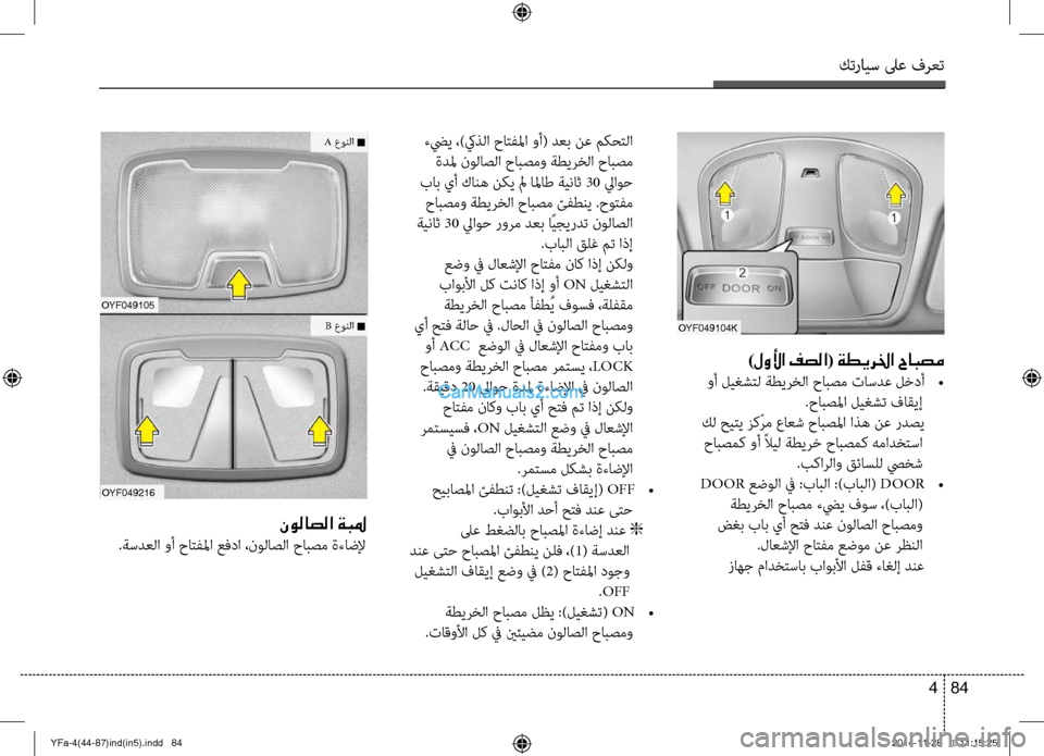 Hyundai Sonata 2014  دليل المالك التنزيل كترايس لىع فرعت
84 
4
oyf049104K
)لولأا فصلا( ةطيرلخا حابصم
 وأ ليغشتل ةطيرخلا حابصم تاسدع لخدأ  
•
.حابصلما ليغشت فاقي