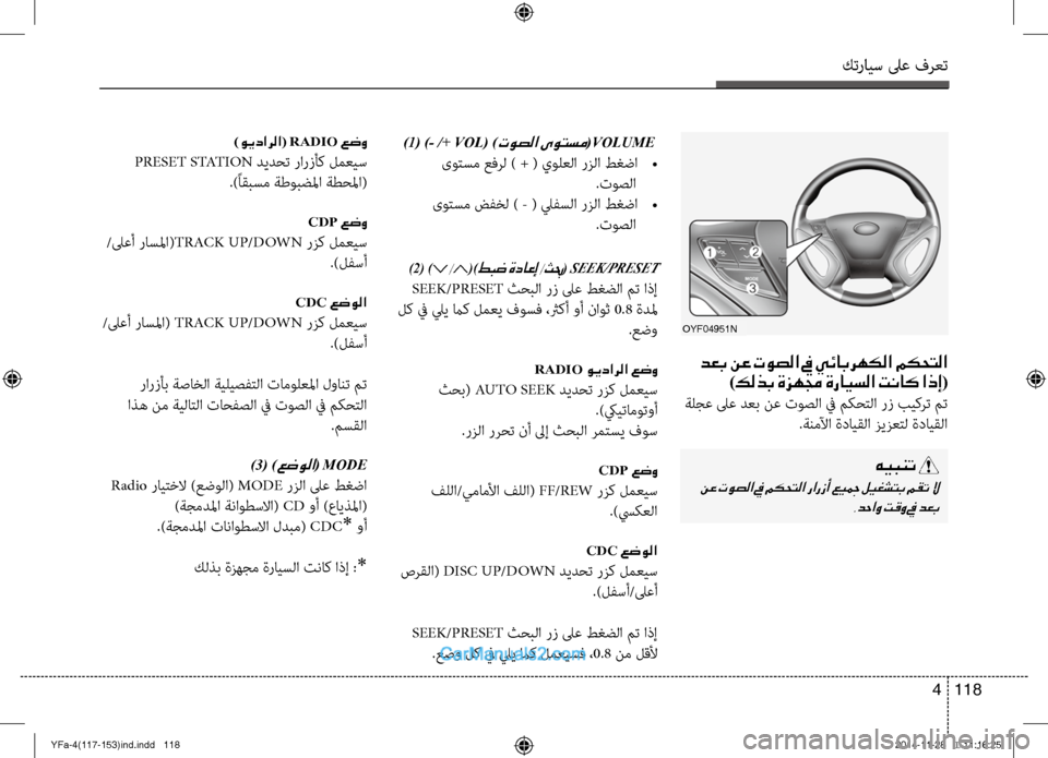 Hyundai Sonata 2014 دليل المالك التنزيل كترايس لىع فرعت
118
4
)1(
)- /+ VOL( )توصلا ىوتسم(VOLUME
ىوتسم عفرل ) + ( يولعلا رزلا طغضا
•
.توصلا
ىوتسم ضفخل ) - ( ليفسل Hyundai Sonata 2014 دليل المالك التنزيل كترايس لىع فرعت
118
4
)1(
)- /+ VOL( )توصلا ىوتسم(VOLUME
ىوتسم عفرل ) + ( يولعلا رزلا طغضا
•
.توصلا
ىوتسم ضفخل ) - ( ليفسل