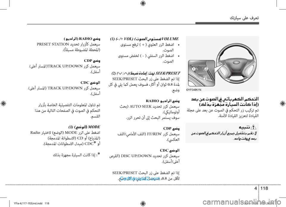 Hyundai Sonata 2014  دليل المالك التنزيل كترايس لىع فرعت
118 
4
   )1(
 )- /+ VOL( )توصلا ىوتسم(VOLUME 
 ىوتسم عفرل ) + ( يولعلا رزلا طغضا  
•
.توصلا
 ىوتسم ضفخل ) - ( ليفسل�