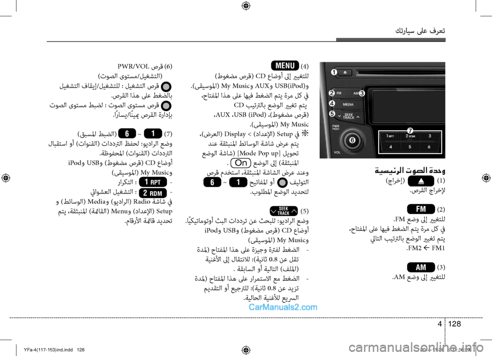 Hyundai Sonata 2014  دليل المالك التنزيل كترايس لىع فرعت
128 
4
 ) 4(
 )طوغضم صرق(  CD عاض\fأ لىإ يريغتلل
.)ىقيسولما(  My Music\f AUX\f USB)iPod(\f
،حاتفلما اذه لىع اهيف طغض\ض�