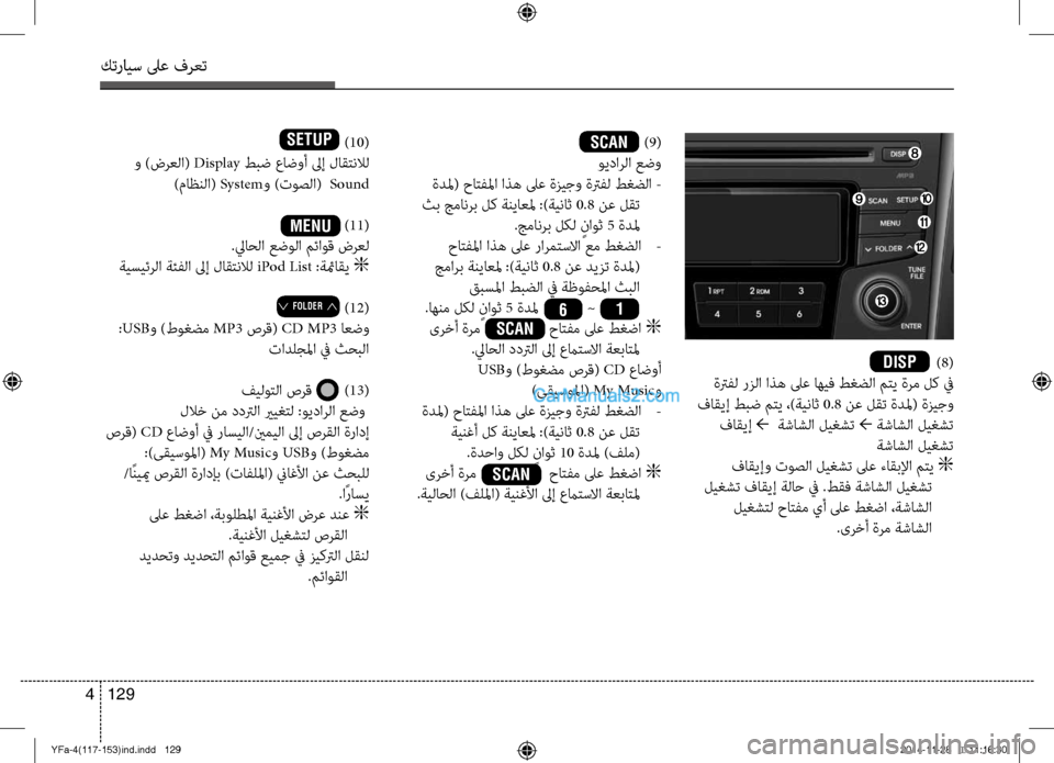 Hyundai Sonata 2014  دليل المالك التنزيل كترايس لىع فرعت
129 
4
 ) 8(
 ةترفل رزلا اذه لىع اهيف طغضلا\ض مت\b ةرم لك في
 فاق\bإ طبض مت\b ،)ةيناث  0.8 نع لقت ةدلم( ةزيج\