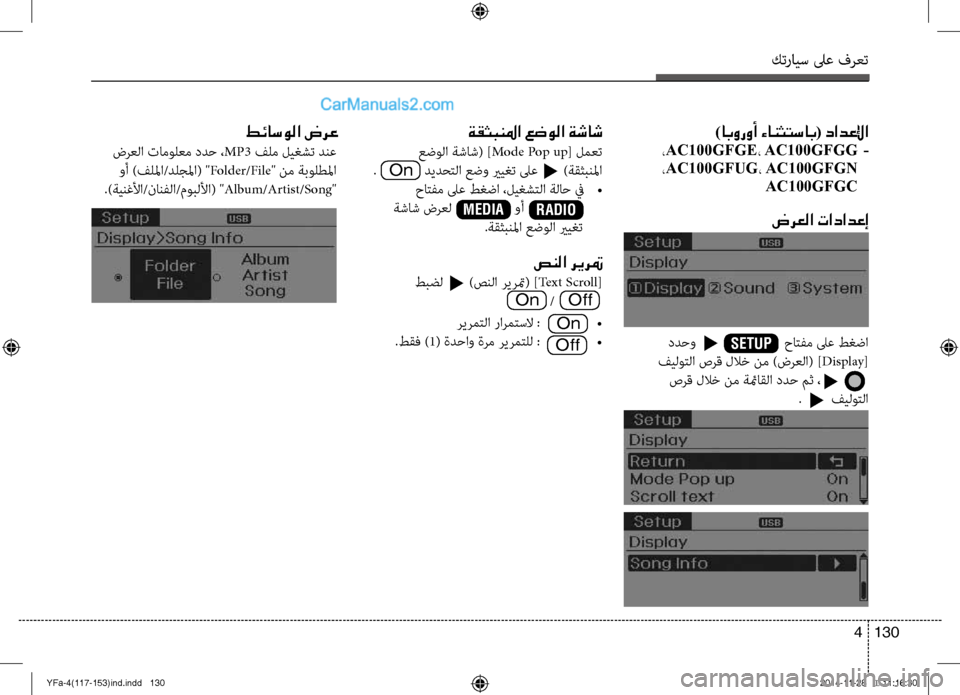 Hyundai Sonata 2014  دليل المالك التنزيل كترايس لىع فرعت
130 
4
)ابوروأ ءانثتساب( دادعلإا
،AC100GFGE،  AC100GFGG    -
 
،AC100GFUG،  AC100GFGN 
AC100GFGC
ضرعلا تادادعإ
ةقثبنلما عضو