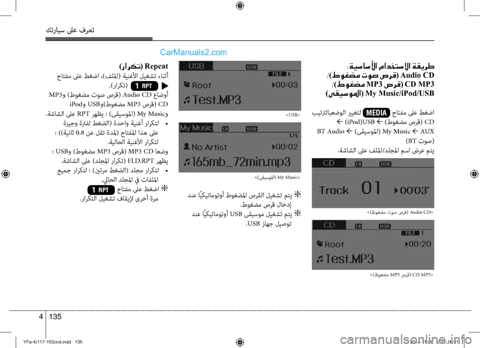 Hyundai Sonata 2014  دليل المالك التنزيل كترايس لىع فرعت
135 
4
 :ةيساسلأا مادختسلاا ةقيرط 	
 / )طوغضم توص صرق ( Audio CD 
/)طوغضم MP3 صرق( CD MP3  
)ىقيسولما( My Music/iPod/USB
 