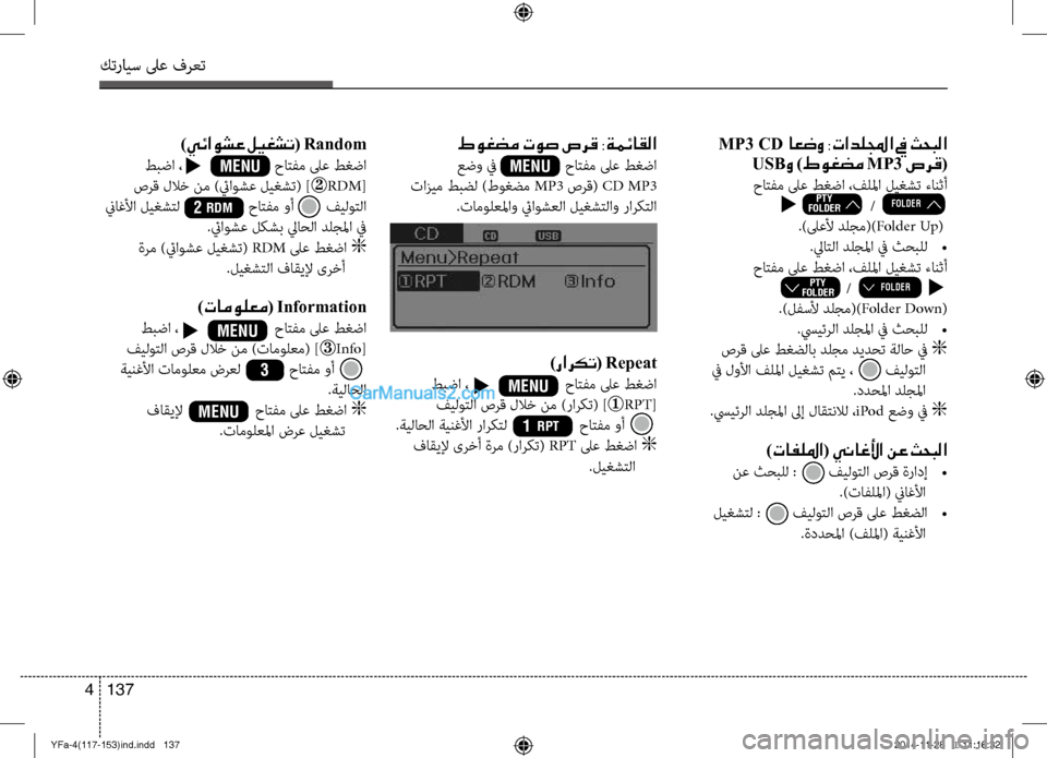 Hyundai Sonata 2014  دليل المالك التنزيل كترايس لىع فرعت
137 
4
طوغضم توص صرق :ةمئاقلا
عض\f في                 حاتفم لىع طغضا  
 تازيم طبضل )طوغضم  MP3 صرق(  CD MP3
.تامول�