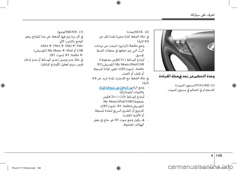 Hyundai Sonata 2014  دليل المالك التنزيل كترايس لىع فرعت
146 
4
)ثحب( SEEK  )2(
 نع لقت ةدلم( ةزيج\f ةترفل طغضلا ةلاح في  )ةيناث 0.8
 تاددرت نع ثحبلل :)و\bدارلا(  Radio  ع