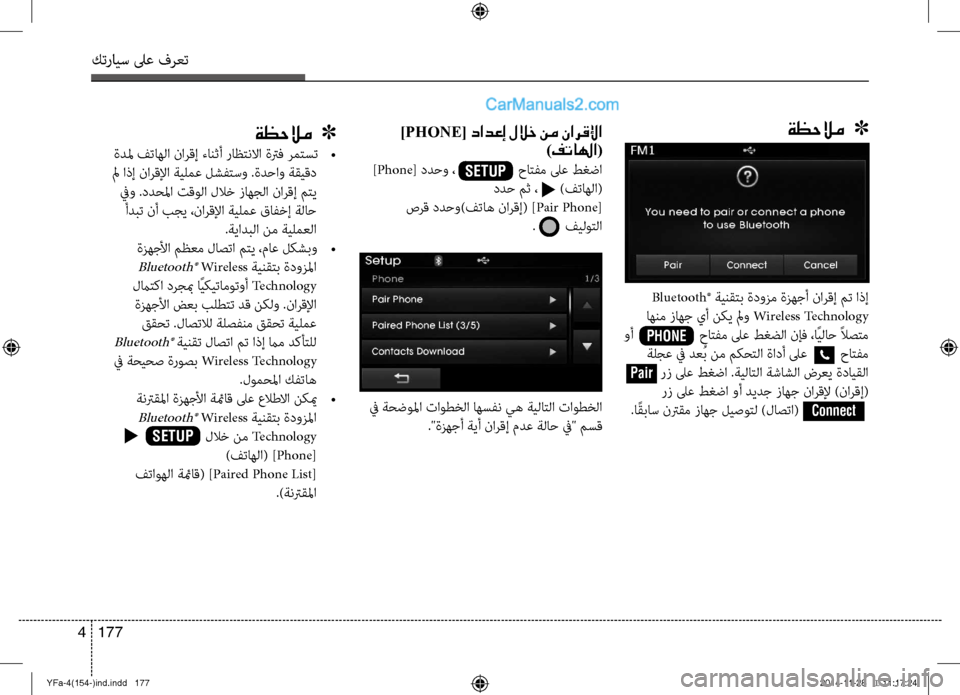 Hyundai Sonata 2014  دليل المالك التنزيل كترايس لىع فرعت
177 
4
  ]PHONE[ دادعإ للاخ نم نارقلإا
)فتالها(
 ]Phone [ ددحو ،                 حاتفم لىع ط\fضا
 ددح مث ،      )فتاهلا