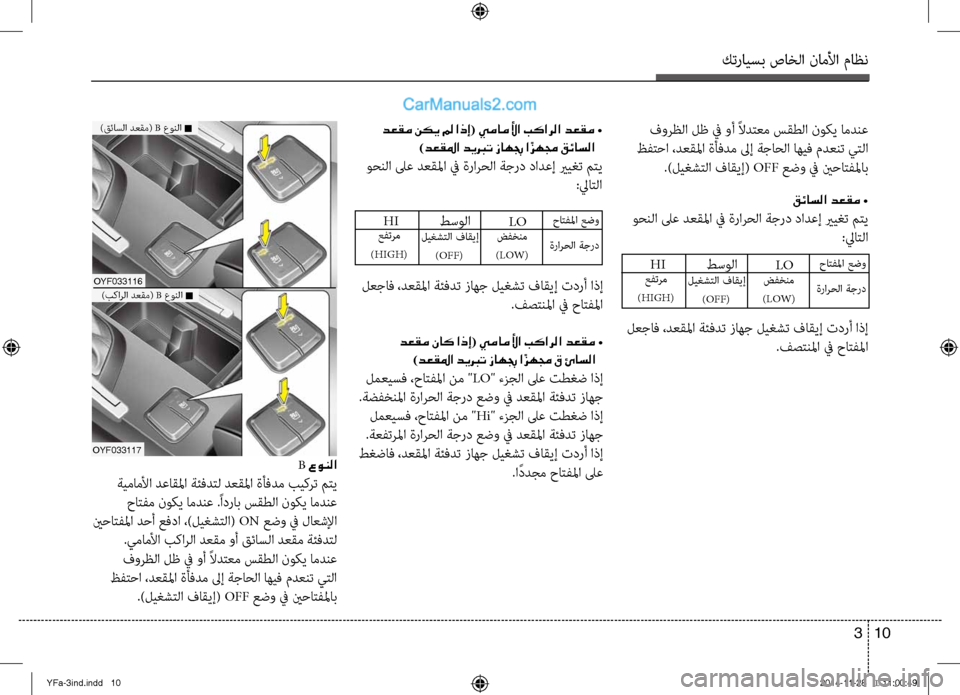 Hyundai Sonata 2014  دليل المالك التنزيل كترايسب صاخلا ناملأا ماظن
10 
3
OYF033116
OYF033117
B عونلا
 ةيماملأا دعاقلما ةئفدتل دعقلملآلا ةأفدم بيكلآbت متي
 حاتفم نو