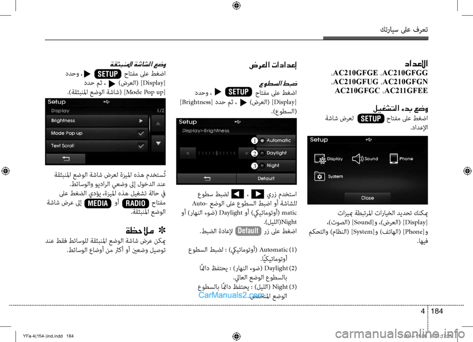 Hyundai Sonata 2014  دليل المالك التنزيل كترايس لىع فرعت
184 
4
دادعلإا
 ، AC210GFGE ،AC210GFGG  
 ، AC210GFUG ،AC210GFGN  
AC210GFGC ،AC211GFEE
ليغشتلا ءدب عضو
 ةشاش \bرعل                  حات