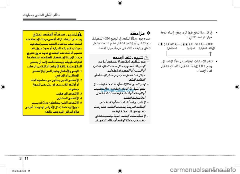 Hyundai Sonata 2014  دليل المالك التنزيل كترايسب صاخلا ناملأا ماظن
11 
3
قترتح دعقلما ةأفدم - ريذتح 
 دنع ةطيلحا تاجرد ىصقأ ذاتخا باكرلا ىلع بيج
 ةيناكمإ ب