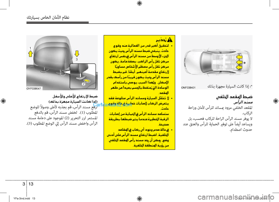 Hyundai Sonata 2014  دليل المالك التنزيل كترايسب صاخلا ناملأا ماظن
13 
3
OnF039401
يفللخا دعقلما طبض
سأرلا دنسم
 ةحارو ناملأ سألآbلل دناسبم دوزم يفلخلا دعقلم�