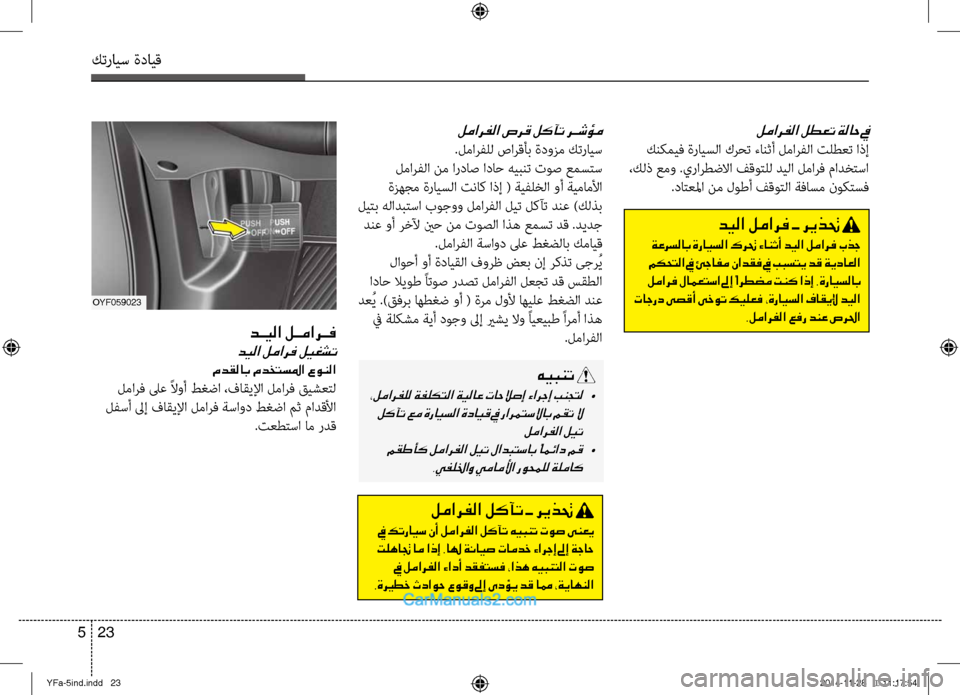 Hyundai Sonata 2014 دليل المالك التنزيل كترايس ةدايق
23
5
لمارفلا صرق لكآت رـشؤم
.لمارفلل صارقأب ةدوزم كترايس
لمارفلا نم ارداص اداح هيبنت توص عمسِfس
Hyundai Sonata 2014 دليل المالك التنزيل كترايس ةدايق
23
5
لمارفلا صرق لكآت رـشؤم
.لمارفلل صارقأب ةدوزم كترايس
لمارفلا نم ارداص اداح هيبنت توص عمسِfس